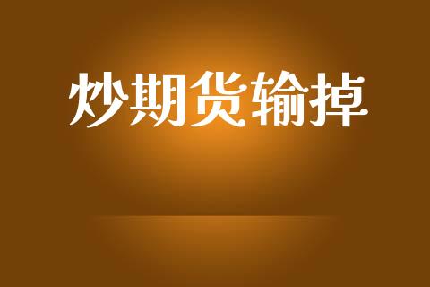 炒期货输掉_https://www.apanben.com_国际财经_第1张