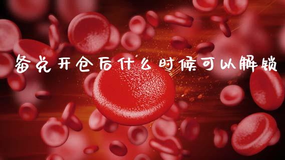 备兑开仓后什么时候可以解锁_https://www.apanben.com_股票怎么玩_第1张