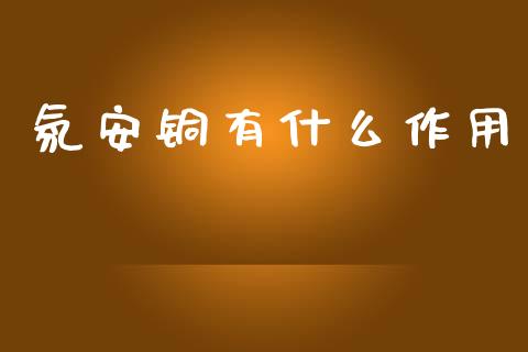 氛安铜有什么作用_https://www.apanben.com_国际财经_第1张