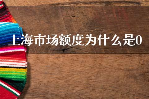 上海市场额度为什么是0_https://www.apanben.com_股市分析_第1张