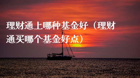 理财通上哪种基金好（理财通买哪个基金好点）_https://www.apanben.com_国际财经_第1张
