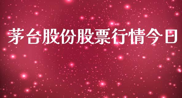 茅台股份股票行情今日_https://www.apanben.com_股票怎么玩_第1张