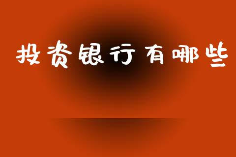 投资银行有哪些_https://www.apanben.com_国际财经_第1张