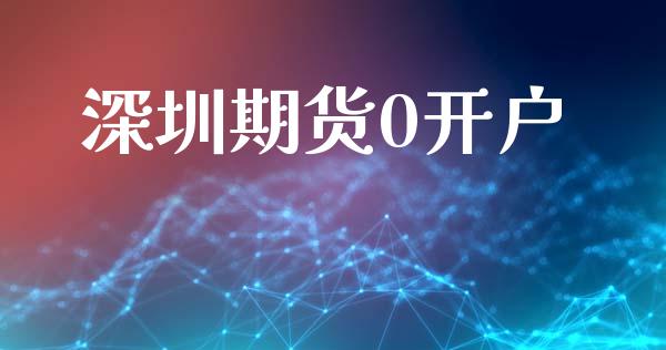 深圳期货0开户_https://www.apanben.com_股票怎么玩_第1张