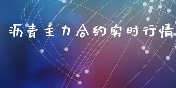 沥青主力合约实时行情_https://www.apanben.com_国际期货_第1张