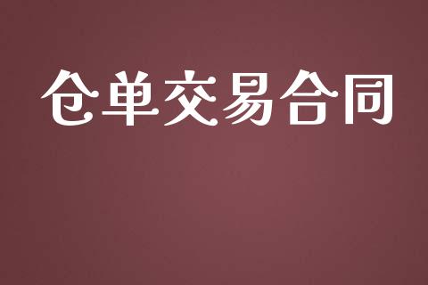 仓单交易合同_https://www.apanben.com_国际财经_第1张