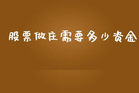 股票做庄需要多少资金_https://www.apanben.com_国际财经_第1张