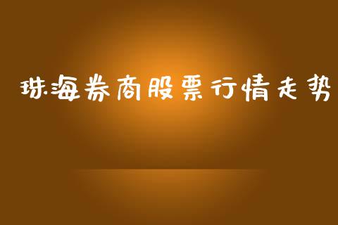 珠海券商股票行情走势_https://www.apanben.com_股市分析_第1张