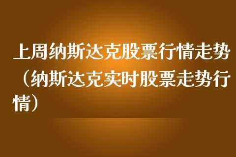 上周纳斯达克股票行情走势（纳斯达克实时股票走势行情）_https://www.apanben.com_股市指导_第1张
