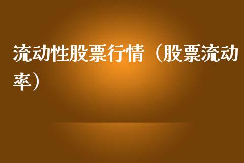 流动性股票行情（股票流动率）_https://www.apanben.com_股市指导_第1张