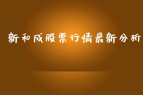 新和成股票行情最新分析_https://www.apanben.com_股市分析_第1张