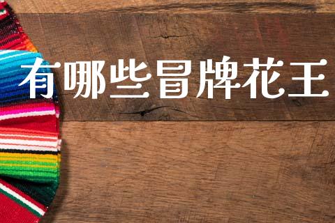 有哪些冒牌花王_https://www.apanben.com_国际期货_第1张