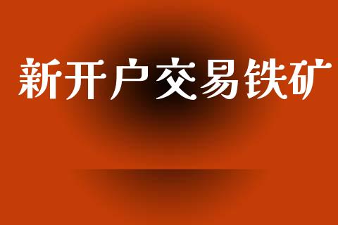 新开户交易铁矿_https://www.apanben.com_股票怎么玩_第1张