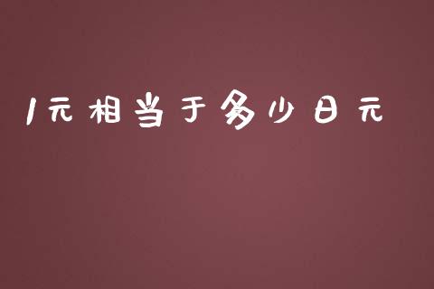 1元相当于多少日元_https://www.apanben.com_财经资讯_第1张
