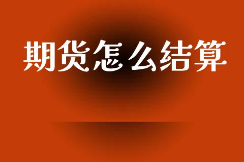 期货怎么结算_https://www.apanben.com_股市指导_第1张