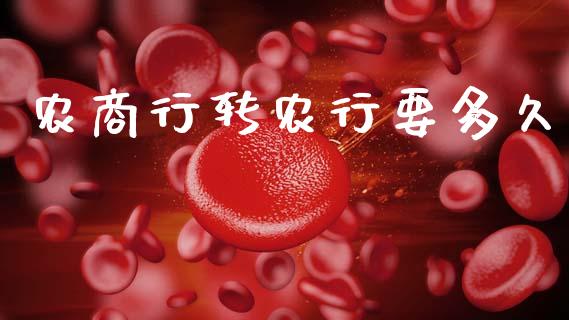 农商行转农行要多久_https://www.apanben.com_国际财经_第1张