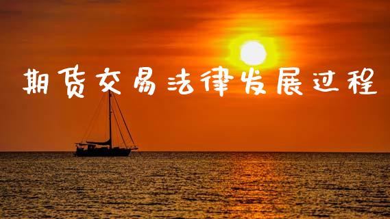 期货交易法律发展过程_https://www.apanben.com_财经资讯_第1张