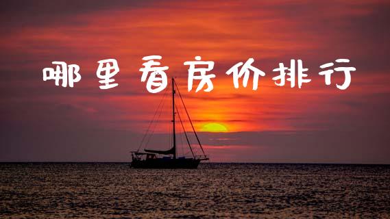 哪里看房价排行_https://www.apanben.com_国际期货_第1张