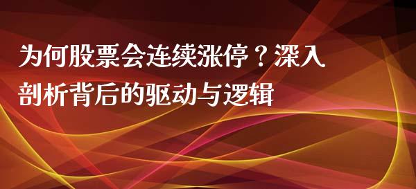 为何股票会连续涨停？深入剖析背后的驱动与逻辑_https://www.apanben.com_在线喊单_第1张