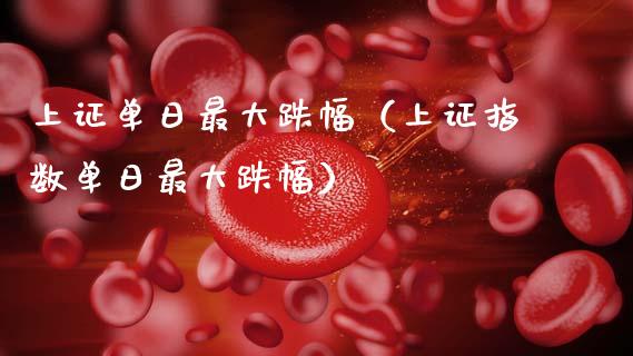 上证单日最大跌幅（上证指数单日最大跌幅）_https://www.apanben.com_期货学院_第1张
