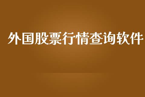 外国股票行情查询软件_https://www.apanben.com_股市分析_第1张