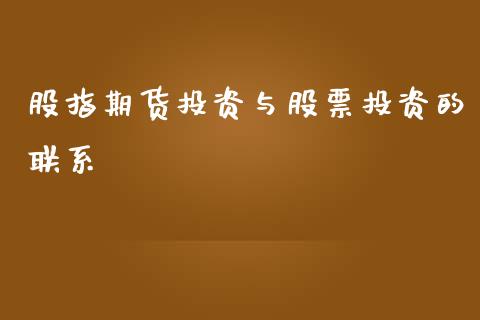 股指期货投资与股票投资的联系_https://www.apanben.com_股市分析_第1张