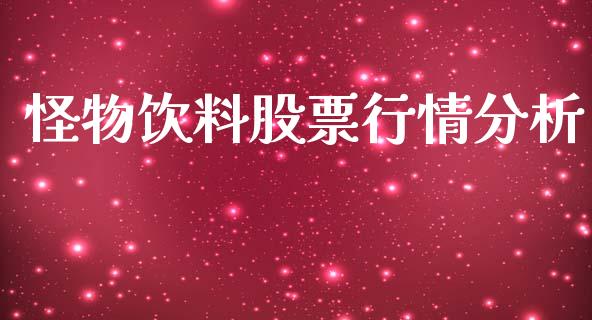 怪物饮料股票行情分析_https://www.apanben.com_股市分析_第1张