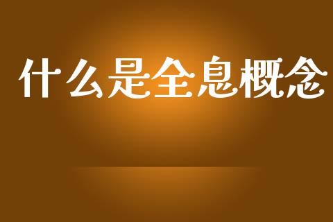 什么是全息概念_https://www.apanben.com_期货学院_第1张