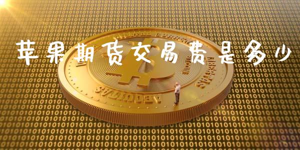 苹果期货交易费是多少_https://www.apanben.com_股市分析_第1张