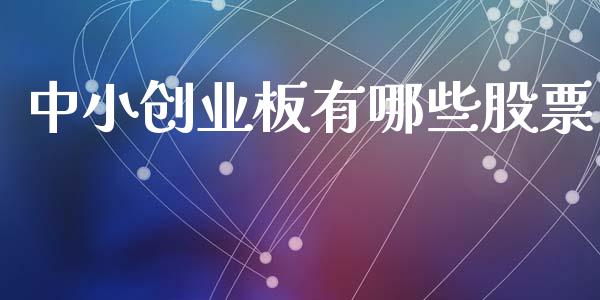 中小创业板有哪些股票_https://www.apanben.com_期货学院_第1张