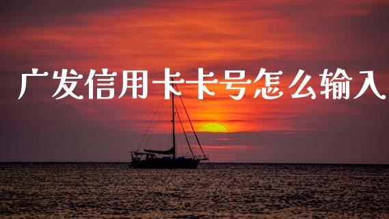 广发信用卡卡号怎么输入_https://www.apanben.com_股票怎么玩_第1张