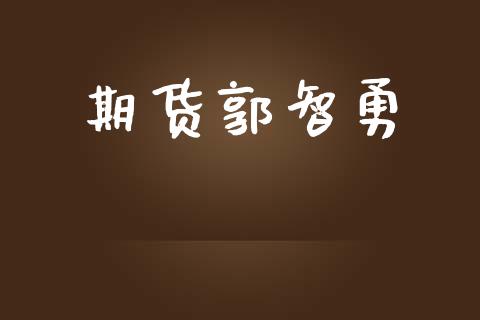 期货郭智勇_https://www.apanben.com_股市指导_第1张