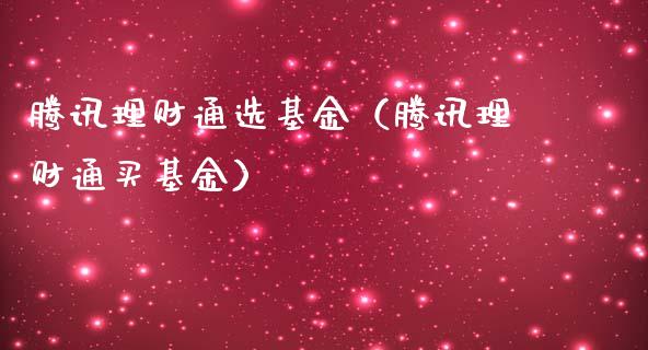 腾讯理财通选基金（腾讯理财通买基金）_https://www.apanben.com_国际财经_第1张