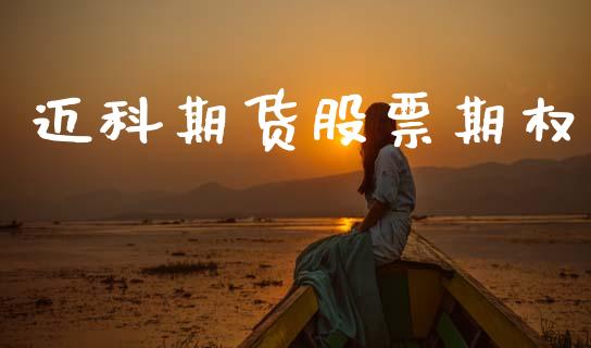 迈科期货股票期权_https://www.apanben.com_期货学院_第1张