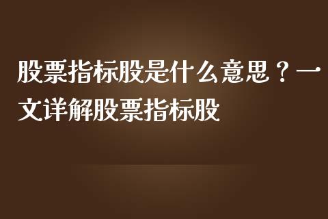 股票指标股是什么意思？一文详解股票指标股_https://www.apanben.com_股票怎么玩_第1张
