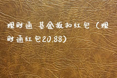 理财通 基金抵扣红包（理财通红包20.88）_https://www.apanben.com_国际财经_第1张