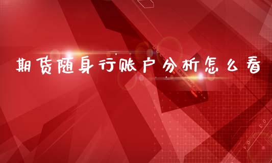 期货随身行账户分析怎么看_https://www.apanben.com_股市分析_第1张