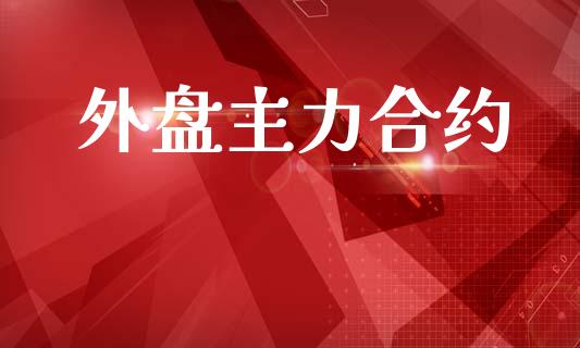 外盘主力合约_https://www.apanben.com_股市分析_第1张