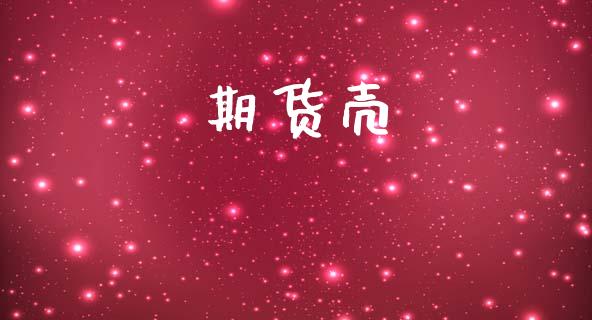 期货壳_https://www.apanben.com_期货学院_第1张
