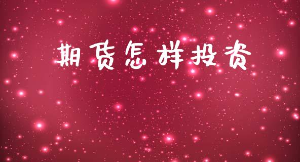 期货怎样投资_https://www.apanben.com_国际财经_第1张