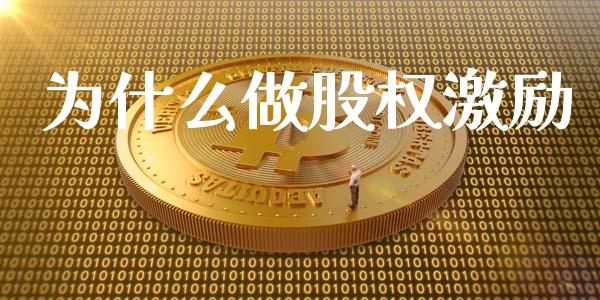 为什么做股权激励_https://www.apanben.com_股票怎么玩_第1张