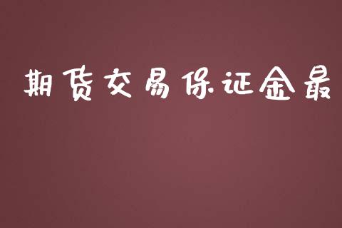 期货交易保证金最_https://www.apanben.com_在线喊单_第1张