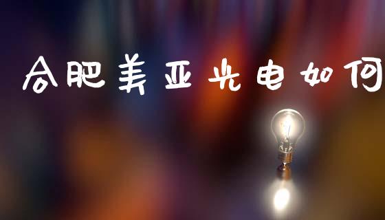 合肥美亚光电如何_https://www.apanben.com_股票怎么玩_第1张