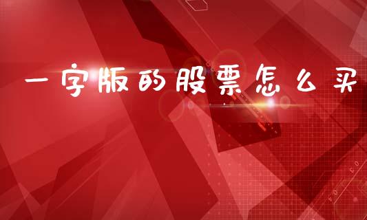 一字版的股票怎么买_https://www.apanben.com_期货学院_第1张