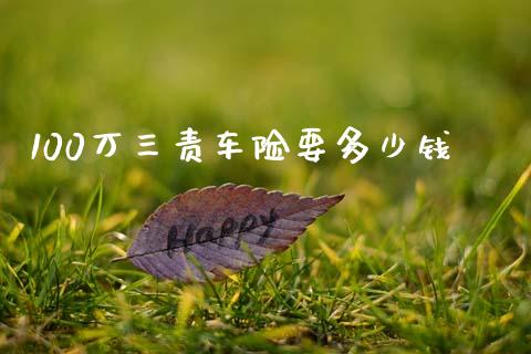 100万三责车险要多少钱_https://www.apanben.com_国际财经_第1张
