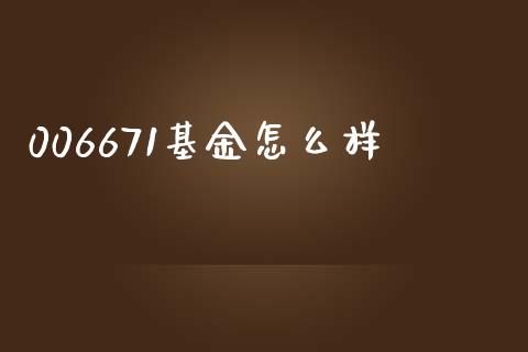 006671基金怎么样_https://www.apanben.com_国际期货_第1张