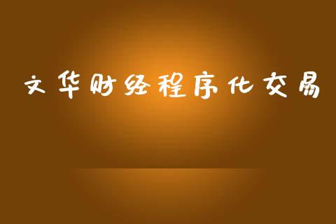 文华财经程序化交易_https://www.apanben.com_财经资讯_第1张