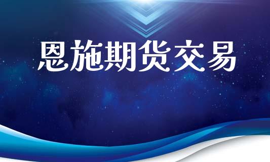 恩施期货交易_https://www.apanben.com_股市指导_第1张