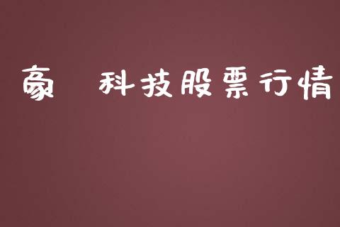 豪邁科技股票行情_股市分析_第1张_安贝财经网 豪邁科技股票行情_https://www.apanben.com_股市分析_第1张