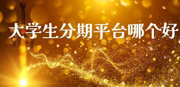 大学生分期平台哪个好_https://www.apanben.com_在线喊单_第1张